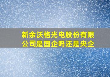 新余沃格光电股份有限公司是国企吗还是央企