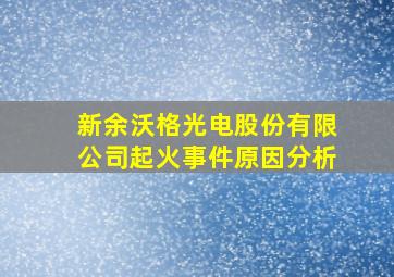 新余沃格光电股份有限公司起火事件原因分析