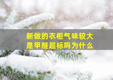 新做的衣柜气味较大是甲醛超标吗为什么