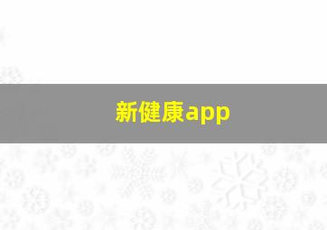 新健康app