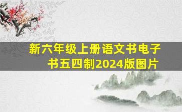 新六年级上册语文书电子书五四制2024版图片