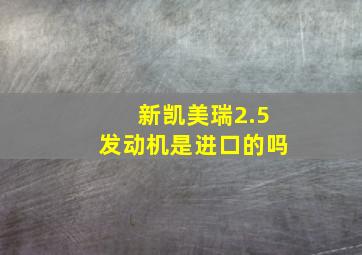 新凯美瑞2.5发动机是进口的吗