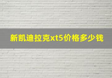 新凯迪拉克xt5价格多少钱