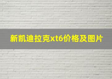 新凯迪拉克xt6价格及图片