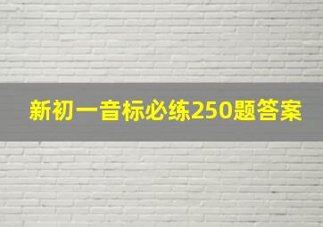 新初一音标必练250题答案