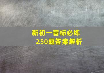 新初一音标必练250题答案解析