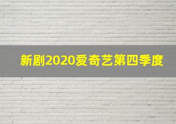 新剧2020爱奇艺第四季度