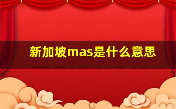 新加坡mas是什么意思