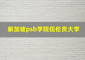 新加坡psb学院伍伦贡大学