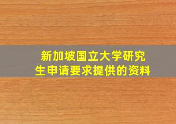 新加坡国立大学研究生申请要求提供的资料