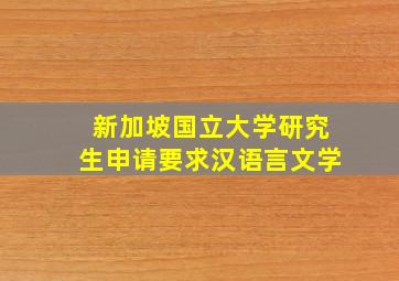 新加坡国立大学研究生申请要求汉语言文学