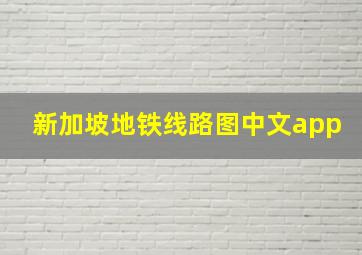 新加坡地铁线路图中文app