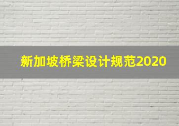 新加坡桥梁设计规范2020