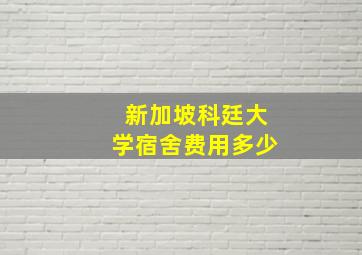 新加坡科廷大学宿舍费用多少