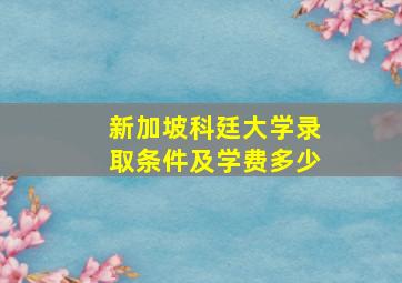 新加坡科廷大学录取条件及学费多少