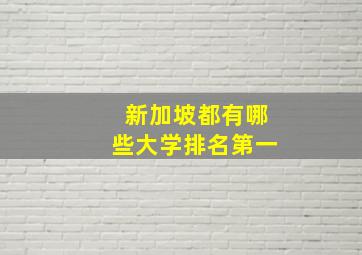 新加坡都有哪些大学排名第一