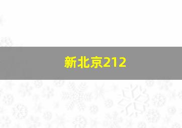 新北京212