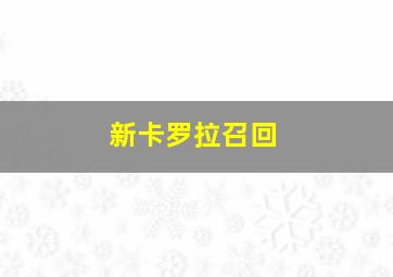 新卡罗拉召回