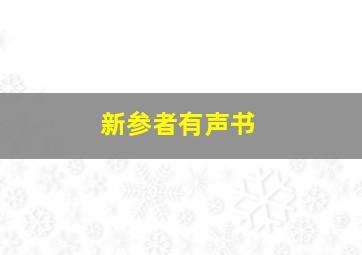 新参者有声书