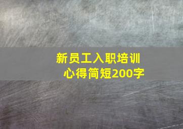 新员工入职培训心得简短200字