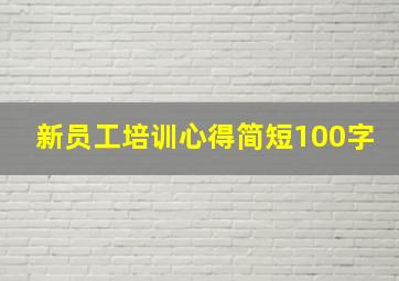 新员工培训心得简短100字