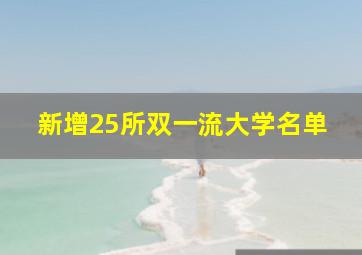 新增25所双一流大学名单