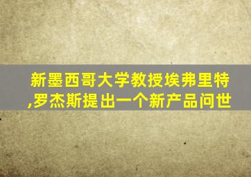 新墨西哥大学教授埃弗里特,罗杰斯提出一个新产品问世