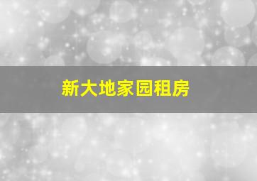 新大地家园租房