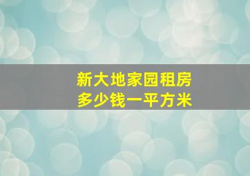 新大地家园租房多少钱一平方米