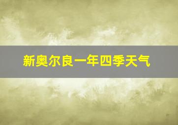 新奥尔良一年四季天气