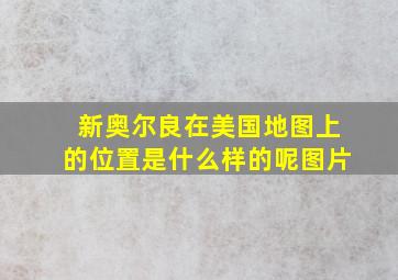 新奥尔良在美国地图上的位置是什么样的呢图片