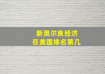 新奥尔良经济在美国排名第几