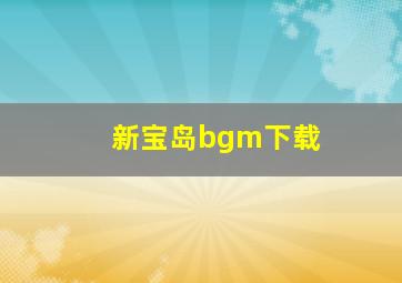 新宝岛bgm下载