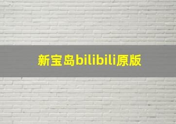 新宝岛bilibili原版