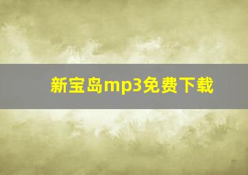 新宝岛mp3免费下载