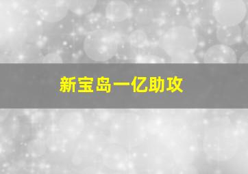 新宝岛一亿助攻