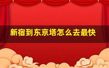 新宿到东京塔怎么去最快