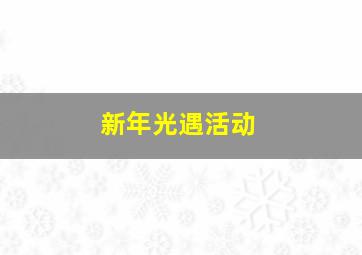 新年光遇活动