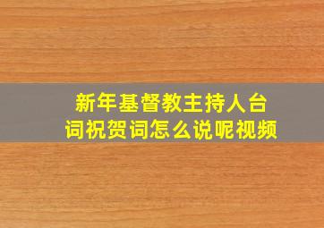 新年基督教主持人台词祝贺词怎么说呢视频