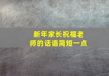 新年家长祝福老师的话语简短一点