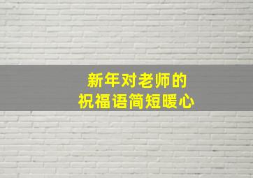 新年对老师的祝福语简短暖心