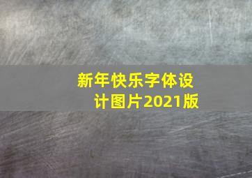 新年快乐字体设计图片2021版