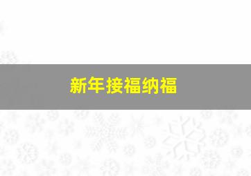 新年接福纳福