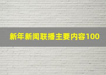 新年新闻联播主要内容100