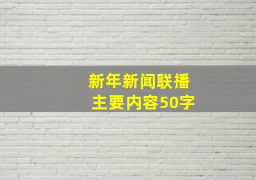 新年新闻联播主要内容50字