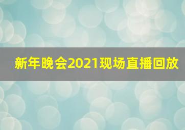 新年晚会2021现场直播回放