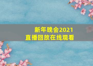 新年晚会2021直播回放在线观看