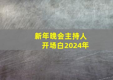 新年晚会主持人开场白2024年