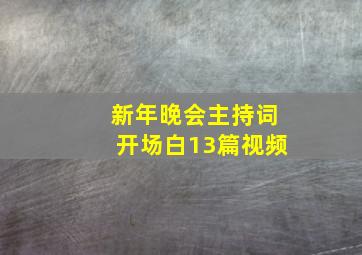 新年晚会主持词开场白13篇视频