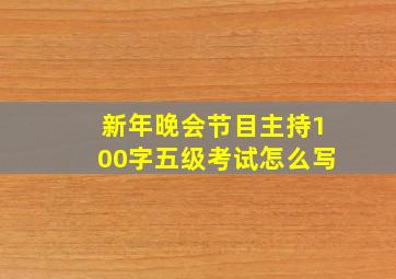 新年晚会节目主持100字五级考试怎么写